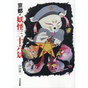 京都・妖怪三十六景 [単行本]
