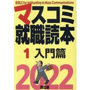 マスコミ就職読本〈1〉入門篇〈2022年度版〉 [単行本]