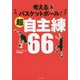考えるバスケットボール!超自主練66 [単行本]