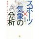 スポーツ×気象の分析―競馬も「自然」との闘いだ [単行本]