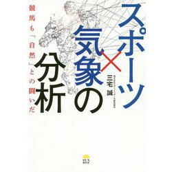 スポーツ×気象の分析―競馬も「自然」との闘いだ [単行本]