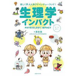 生理学インパクト―楽しく学ぶ人体アドベンチャーランド! [単行本]