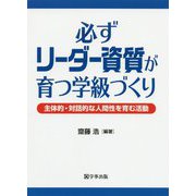必ずリーダー資質が育つ学級づくり―主体的・対話的な人間性を育む活動 [単行本]