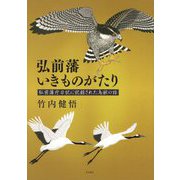 弘前藩いきものがたり―弘前藩庁日記に記録された鳥獣の話 [単行本]