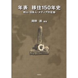 年表 移住150年史―邦人・日系人・メディアの足跡 [単行本]