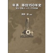 年表 移住150年史―邦人・日系人・メディアの足跡 [単行本]