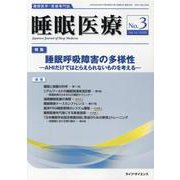 睡眠医療 Vol.14 No.3 [単行本]