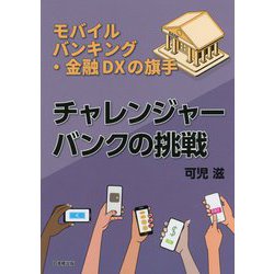 チャレンジャーバンクの挑戦―モバイルバンキング・金融DXの旗手 [単行本]