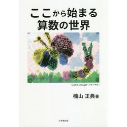 ここから始まる算数の世界 [単行本]