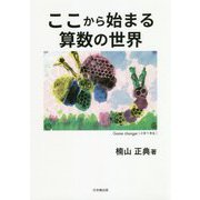 ここから始まる算数の世界 [単行本]