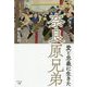 愛と忠義に生きた奈良原兄弟 [単行本]