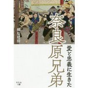 愛と忠義に生きた奈良原兄弟 [単行本]