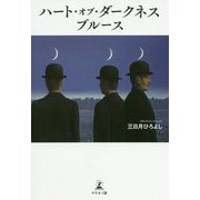 ハート・オブ・ダークネス ブルース [単行本]