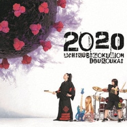 打首獄門同好会／2020