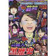 本当にあった愉快な話芸能プレミアム 2020秋号（Bamboo Mook） [ムックその他]