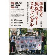 関西電力原発マネースキャンダル―利権構造が生み出した闇の真相とは(南方ブックレット) [単行本]
