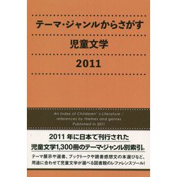 テーマ・ジャンルからさがす児童文学〈2011〉 [事典辞典]