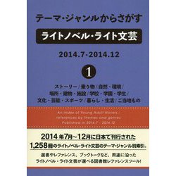 テーマ・ジャンルからさがすライトノベル・ライト文芸2014.7-2014.12〈1〉ストーリー/乗り物/自然・環境/場所・建物・施設/学校・学園・学生/文化・芸能・スポーツ/暮らし・生活/ご当地もの [事典辞典]