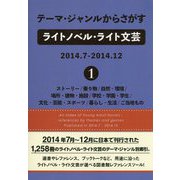 テーマ・ジャンルからさがすライトノベル・ライト文芸2014.7-2014.12〈1〉ストーリー/乗り物/自然・環境/場所・建物・施設/学校・学園・学生/文化・芸能・スポーツ/暮らし・生活/ご当地もの [事典辞典]
