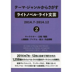 テーマ・ジャンルからさがすライトノベル・ライト文芸2014.7-2014.12〈2〉キャラクター・立場/職業/人間関係/アイテム・能力/作品情報 [事典辞典]