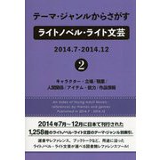 テーマ・ジャンルからさがすライトノベル・ライト文芸2014.7-2014.12〈2〉キャラクター・立場/職業/人間関係/アイテム・能力/作品情報 [事典辞典]