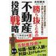勝ち抜くための不動産投資戦略 [単行本]