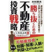 勝ち抜くための不動産投資戦略 [単行本]