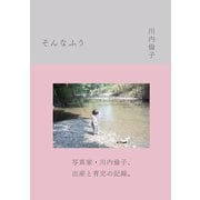 そんなふう [単行本]