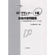 DCプランナー1級合格対策問題集〈2020年度版〉 [単行本]