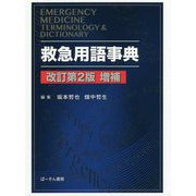 救急用語事典 改訂第2版増補 [単行本]