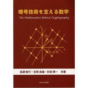 暗号技術を支える数学 [単行本]