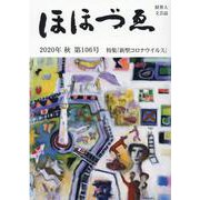 ほほづゑ 第106号（2020年・秋）-財界人文芸誌 季刊 [単行本]