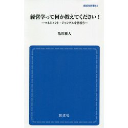 経営学って何か教えてください！―マネジメント・ジャングルを彷徨う（創成社新書） [新書]