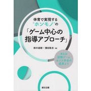 体育で実現する"ホンモノ"の「ゲーム中心の指導アプローチ」―第6回国際ゲームセンス学会の成果より [単行本]