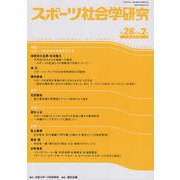 スポーツ社会学研究 第28巻 第2号（2020） [単行本]