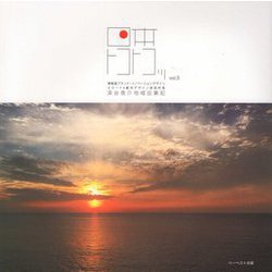 日本トコトコッ〈vol.3〉 [単行本]
