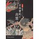 編纂一三〇〇年 日本書紀と出雲―島根県立古代出雲歴史博物館企画展 [単行本]