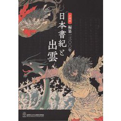 編纂一三〇〇年 日本書紀と出雲―島根県立古代出雲歴史博物館企画展 [単行本]