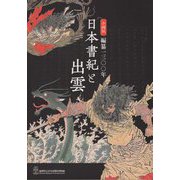 編纂一三〇〇年 日本書紀と出雲―島根県立古代出雲歴史博物館企画展 [単行本]