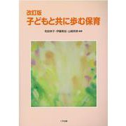 子どもと共に歩む保育 改訂版 [単行本]