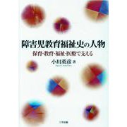 障害児教育福祉史の人物-保育・教育・福祉・医療で支える [単行本]