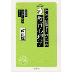教師を目指す人のための新教育心理学 改訂版 [単行本]