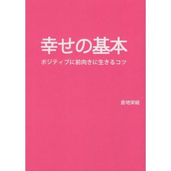 幸せの基本―ポジティブに前向きに生きるコツ [単行本]