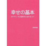幸せの基本―ポジティブに前向きに生きるコツ [単行本]
