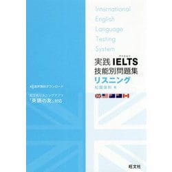 実践IELTS技能別問題集リスニング [単行本]