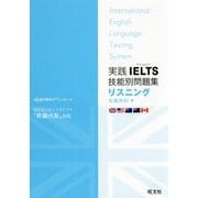 実践IELTS技能別問題集リスニング [単行本]