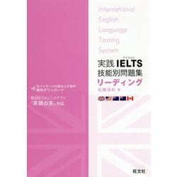 実践IELTS技能別問題集リーディング [単行本]