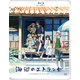 海辺のエトランゼ [Blu-ray Disc]