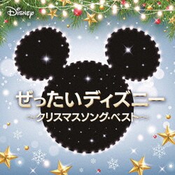 ヨドバシ Com ぜったいディズニー クリスマスソング ベスト 通販 全品無料配達