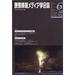 映像情報メディア学会誌 2020年 11月号 [雑誌]